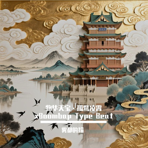 物华天宝·孤鹜凌霄xBoombapType Beat