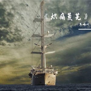 《炽痛荒芜》