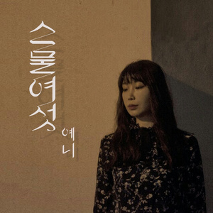 스물여섯 (Prod. By 영데시벨)