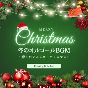 ミッキーのクリスマスキャロル～冬のオルゴールBGM～ (Cover)