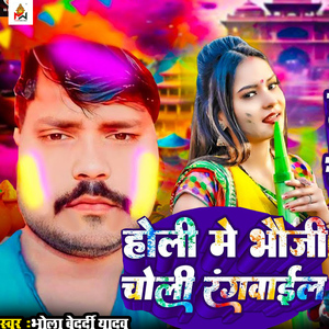 Holi me bhauji choli Rangwail