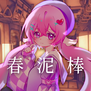 春泥棒（covered by格）