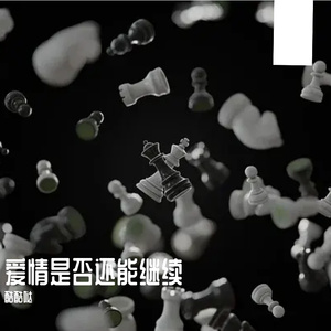 爱情是否还能继续