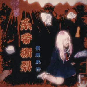 系带撕裂