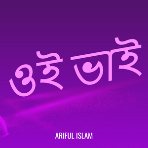 ওই ভাই