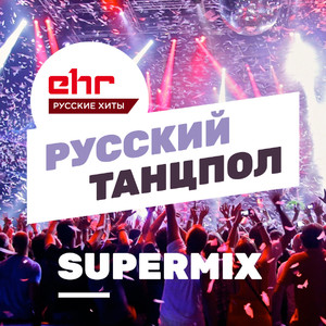 Между нами любовь (Русский Танцпол Super Mix)