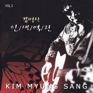 인생역전(Remix Ver.)