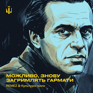 Можливо, знову загримлять гармати