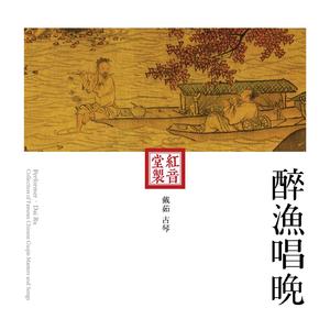 红音堂·戴茹·醉渔唱晚 (音药本草)