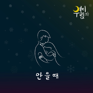 안을 때