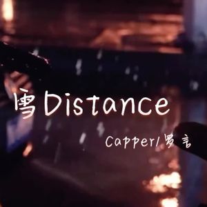 雪Distance