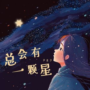 总会有一颗星