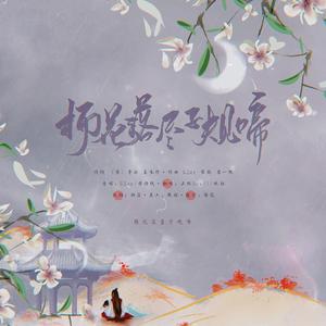 杨花落尽子规啼