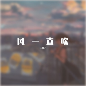 风一直吹