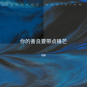 你的善良要带点锋芒