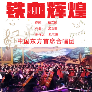 铁血辉煌