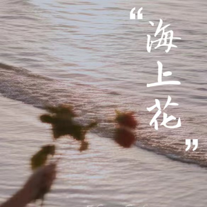 海上花
