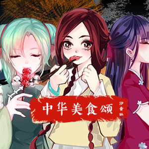 中华美食颂