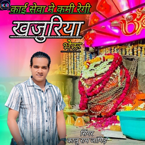 Kai Seva Me Kami Regi Khajuriya Bheru