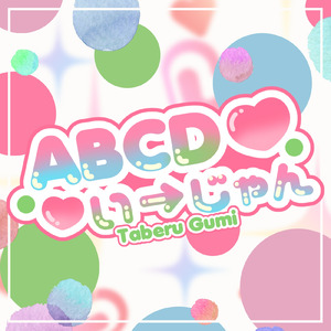 ABCDい→じゃん
