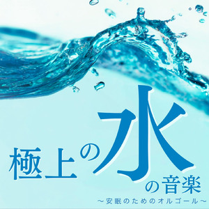 静かな水辺のオルゴール