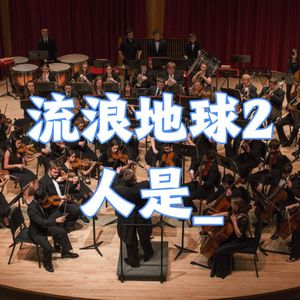 人是_（交响乐版 short ver）