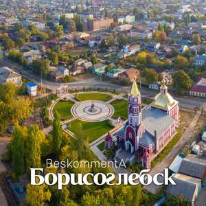 Борисоглебск