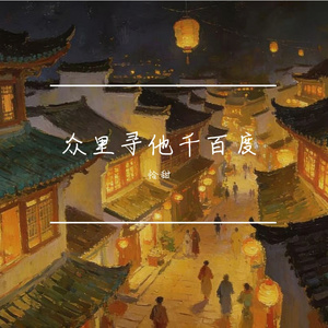 众里寻他千百度