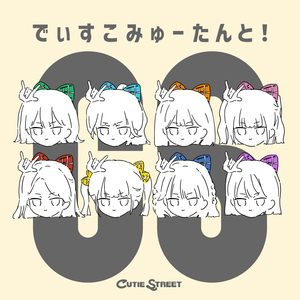 でぃすこみゅーたんと！