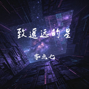 致遥远的星