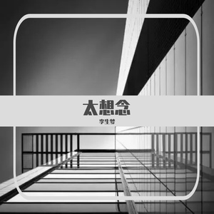 李生梦-太想念