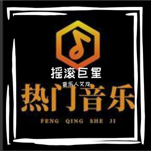 摇滚巨星