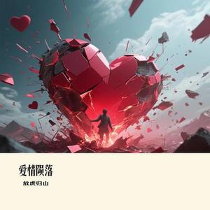 爱情陨落(Cover 白小白)