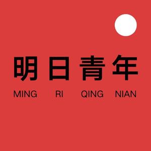 明日青年