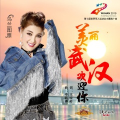 美丽江城欢迎你