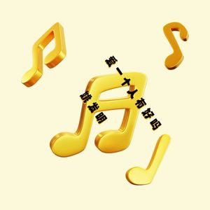 爱一个人有好吗