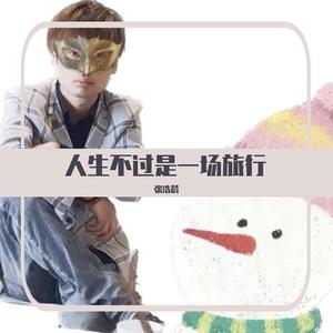 总以为来日方长-张浩晨