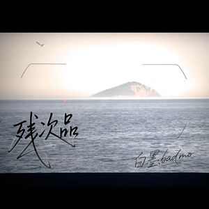 残次品（伴奏）