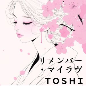 リメンバー・マイラヴ