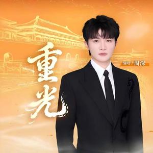 重光