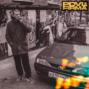 СКОРЛУПА (feat. Pra(Killa'Gramm), Шаолинь, Анри & KIK DOG)