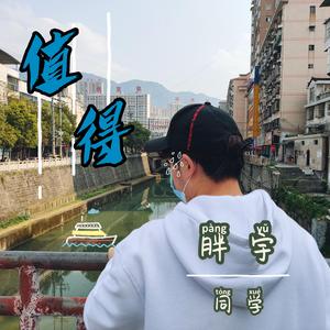 值得（温暖男版）（翻自 郑秀文）