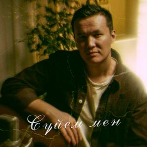 Сен қасымда болмасаң