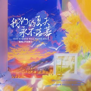我们的夏天永不落幕（凌白热中翻）