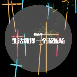 2Scratch-生活就像游乐园（冰激凌 remix）