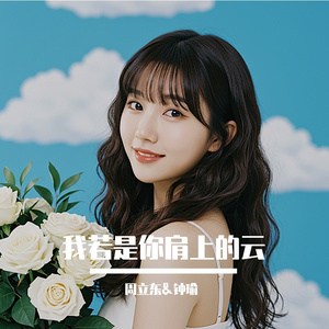 我若是你肩上的云(伤感治愈版)