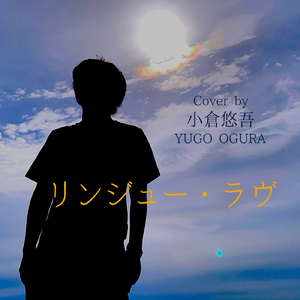 リンジュー・ラヴ (Cover)