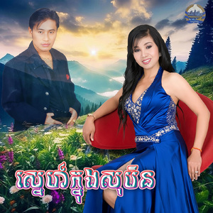 ស្នេហ៍ក្នុងសុបិន