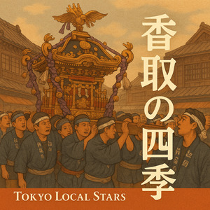 香取の四季