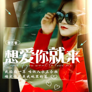 想爱你就来 (伴奏)